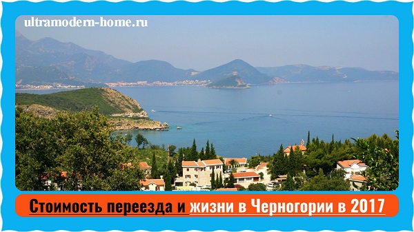 Сколько стоит жизнь в черногории недвижимость лазурный берег